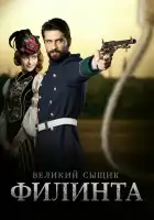  Великий сыщик Филинта смотреть онлайн сериал 1-2 сезон 